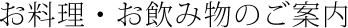 お料理・お飲み物のご案内